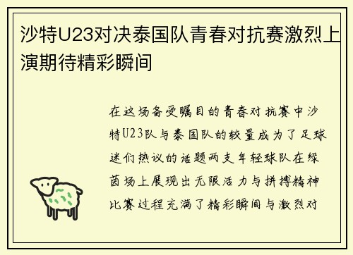 沙特U23对决泰国队青春对抗赛激烈上演期待精彩瞬间