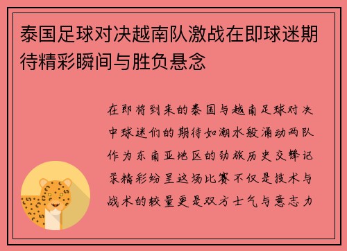 泰国足球对决越南队激战在即球迷期待精彩瞬间与胜负悬念