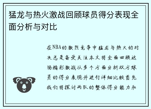 猛龙与热火激战回顾球员得分表现全面分析与对比