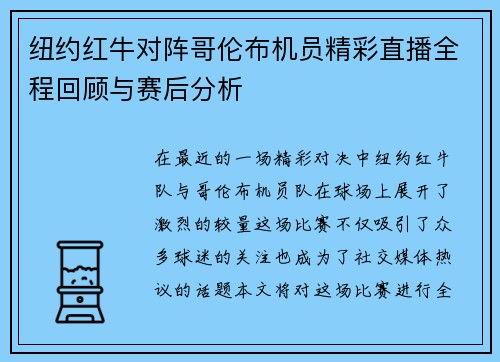 纽约红牛对阵哥伦布机员精彩直播全程回顾与赛后分析