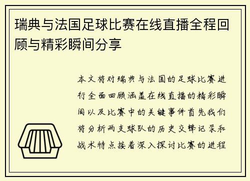瑞典与法国足球比赛在线直播全程回顾与精彩瞬间分享