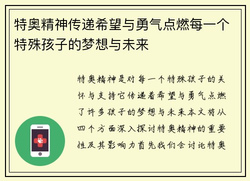 特奥精神传递希望与勇气点燃每一个特殊孩子的梦想与未来
