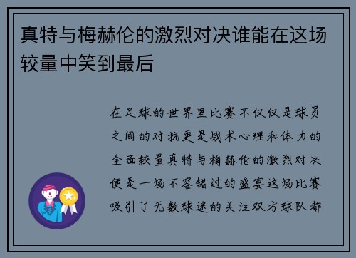 真特与梅赫伦的激烈对决谁能在这场较量中笑到最后