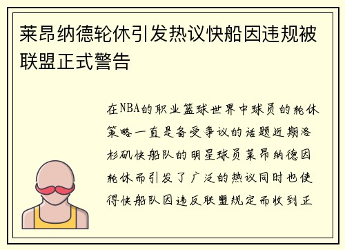 莱昂纳德轮休引发热议快船因违规被联盟正式警告