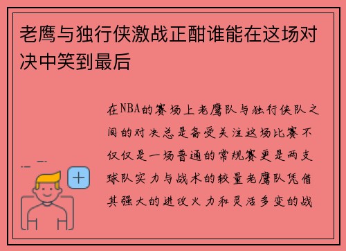 老鹰与独行侠激战正酣谁能在这场对决中笑到最后