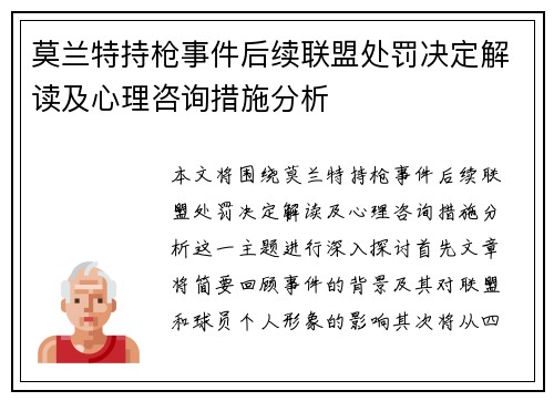莫兰特持枪事件后续联盟处罚决定解读及心理咨询措施分析