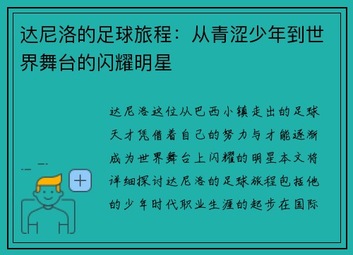 达尼洛的足球旅程：从青涩少年到世界舞台的闪耀明星