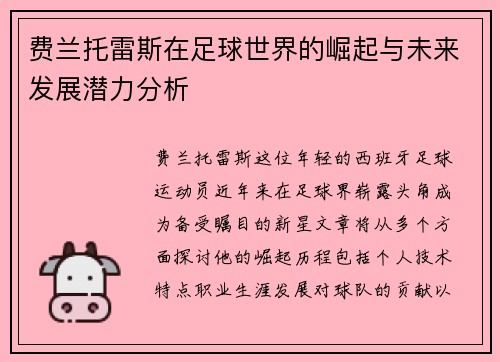 费兰托雷斯在足球世界的崛起与未来发展潜力分析