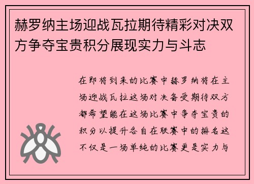 赫罗纳主场迎战瓦拉期待精彩对决双方争夺宝贵积分展现实力与斗志