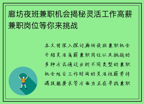 廊坊夜班兼职机会揭秘灵活工作高薪兼职岗位等你来挑战