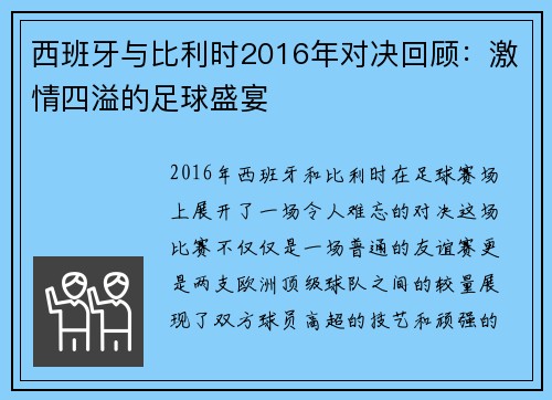 西班牙与比利时2016年对决回顾：激情四溢的足球盛宴