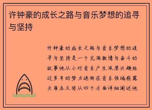 许钟豪的成长之路与音乐梦想的追寻与坚持