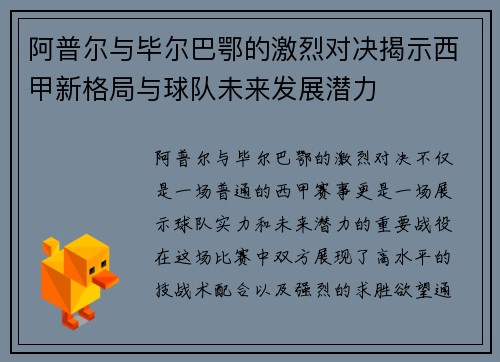 阿普尔与毕尔巴鄂的激烈对决揭示西甲新格局与球队未来发展潜力