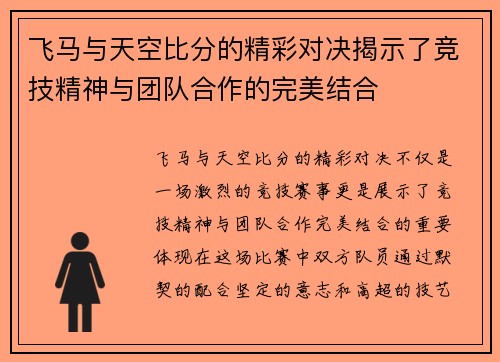 飞马与天空比分的精彩对决揭示了竞技精神与团队合作的完美结合
