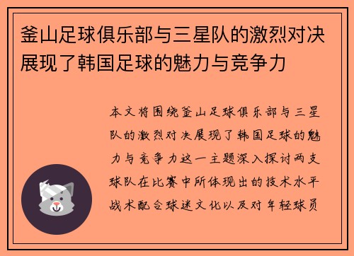 釜山足球俱乐部与三星队的激烈对决展现了韩国足球的魅力与竞争力