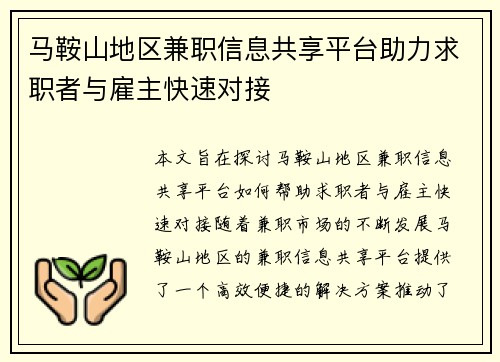 马鞍山地区兼职信息共享平台助力求职者与雇主快速对接