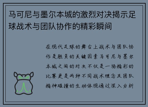 马可尼与墨尔本城的激烈对决揭示足球战术与团队协作的精彩瞬间