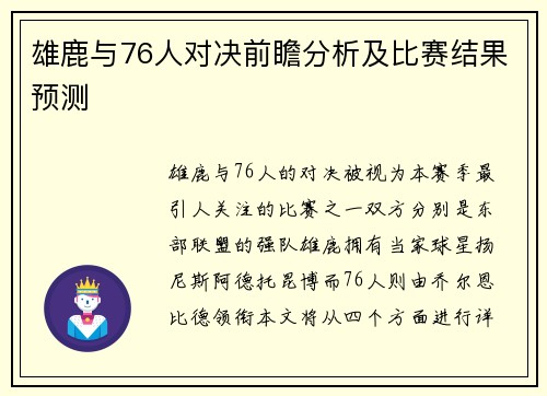 雄鹿与76人对决前瞻分析及比赛结果预测