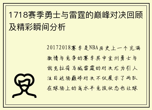 1718赛季勇士与雷霆的巅峰对决回顾及精彩瞬间分析