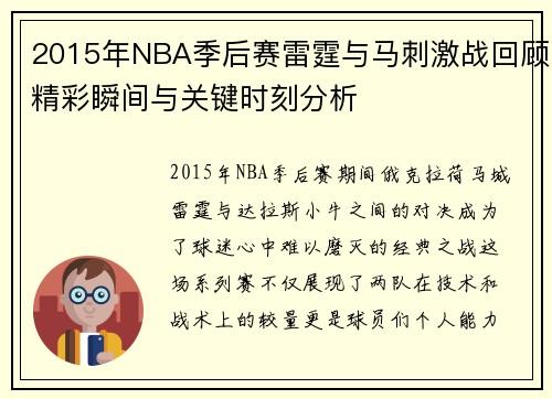 2015年NBA季后赛雷霆与马刺激战回顾精彩瞬间与关键时刻分析