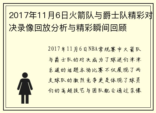 2017年11月6日火箭队与爵士队精彩对决录像回放分析与精彩瞬间回顾