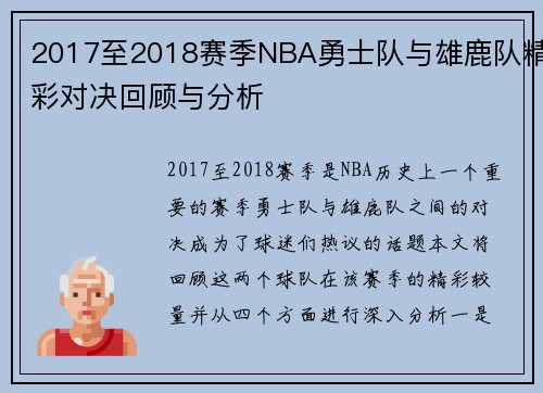 2017至2018赛季NBA勇士队与雄鹿队精彩对决回顾与分析