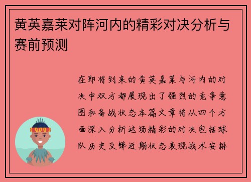 黄英嘉莱对阵河内的精彩对决分析与赛前预测