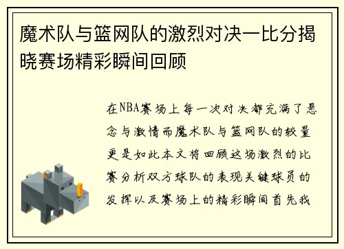 魔术队与篮网队的激烈对决一比分揭晓赛场精彩瞬间回顾