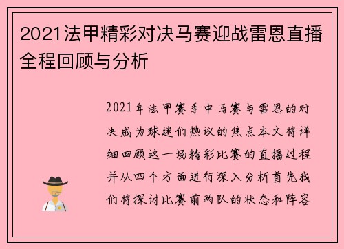 2021法甲精彩对决马赛迎战雷恩直播全程回顾与分析