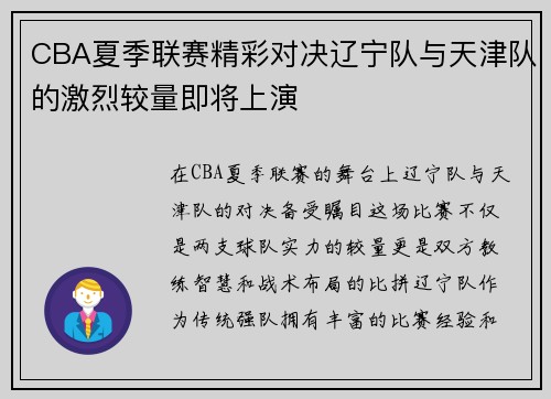 CBA夏季联赛精彩对决辽宁队与天津队的激烈较量即将上演