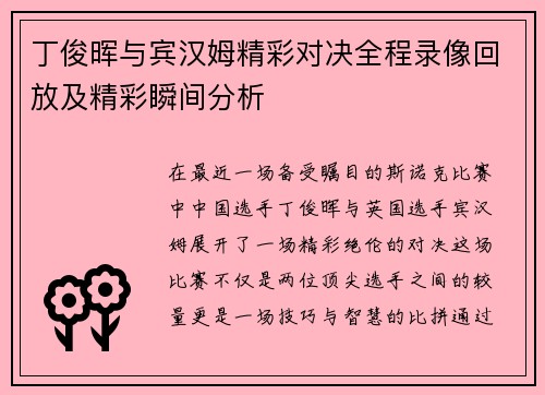 丁俊晖与宾汉姆精彩对决全程录像回放及精彩瞬间分析