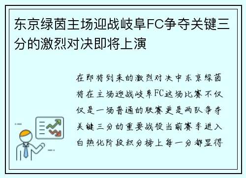 东京绿茵主场迎战岐阜FC争夺关键三分的激烈对决即将上演