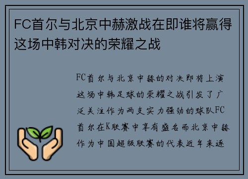 FC首尔与北京中赫激战在即谁将赢得这场中韩对决的荣耀之战