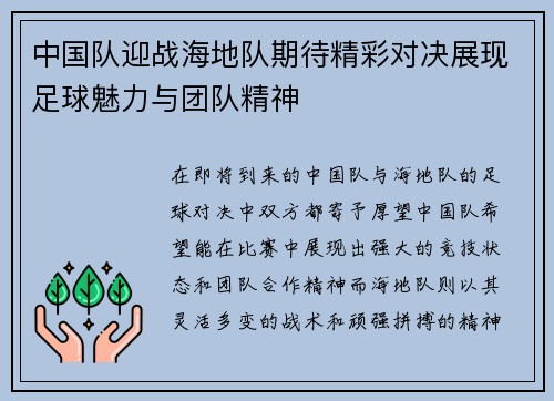 中国队迎战海地队期待精彩对决展现足球魅力与团队精神