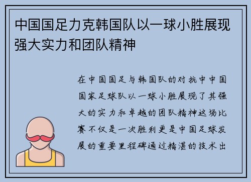 中国国足力克韩国队以一球小胜展现强大实力和团队精神