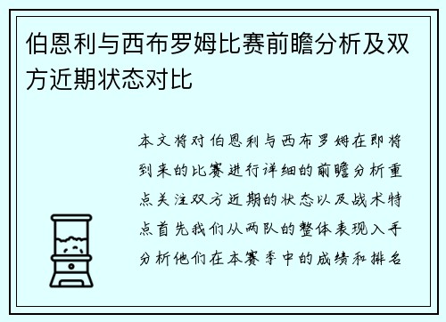 伯恩利与西布罗姆比赛前瞻分析及双方近期状态对比
