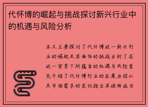 代怀博的崛起与挑战探讨新兴行业中的机遇与风险分析