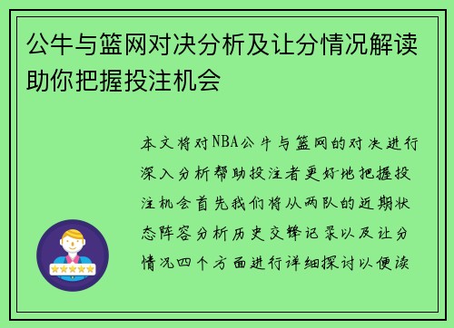 公牛与篮网对决分析及让分情况解读助你把握投注机会