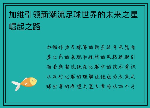 加维引领新潮流足球世界的未来之星崛起之路