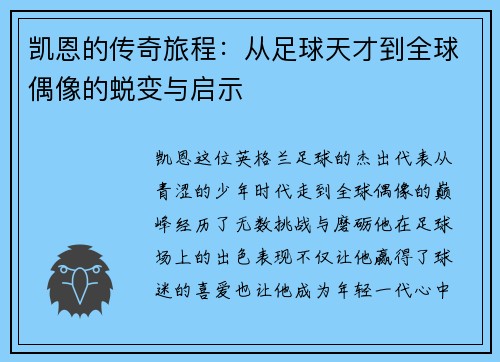 凯恩的传奇旅程：从足球天才到全球偶像的蜕变与启示