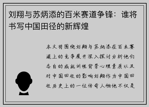 刘翔与苏炳添的百米赛道争锋：谁将书写中国田径的新辉煌