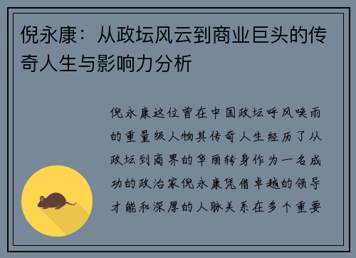倪永康：从政坛风云到商业巨头的传奇人生与影响力分析