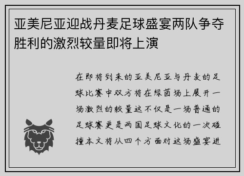 亚美尼亚迎战丹麦足球盛宴两队争夺胜利的激烈较量即将上演