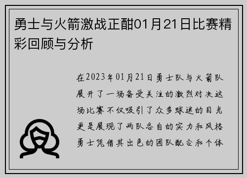 勇士与火箭激战正酣01月21日比赛精彩回顾与分析