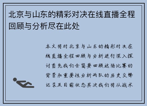 北京与山东的精彩对决在线直播全程回顾与分析尽在此处