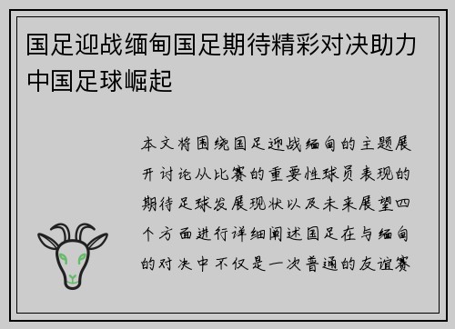 国足迎战缅甸国足期待精彩对决助力中国足球崛起