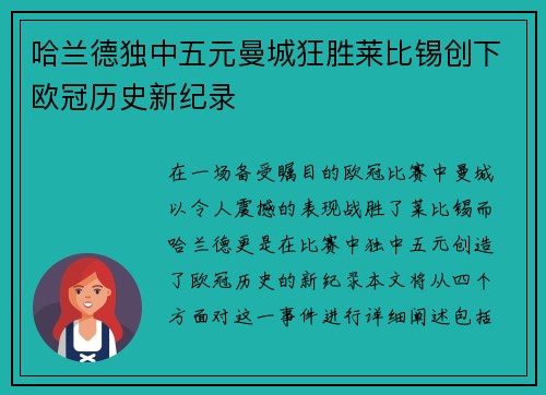 哈兰德独中五元曼城狂胜莱比锡创下欧冠历史新纪录