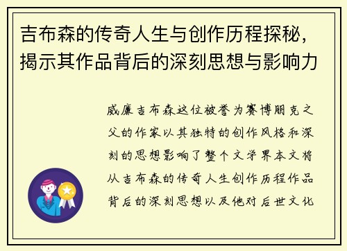 吉布森的传奇人生与创作历程探秘，揭示其作品背后的深刻思想与影响力