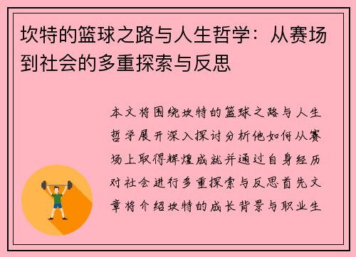 坎特的篮球之路与人生哲学：从赛场到社会的多重探索与反思