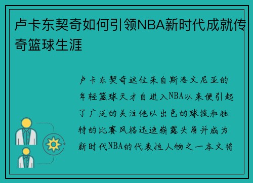 卢卡东契奇如何引领NBA新时代成就传奇篮球生涯